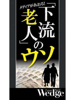 cover image of 下流老人のウソ （Wedgeセレクション No.54）